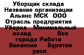 Уборщик склада › Название организации ­ Альянс-МСК, ООО › Отрасль предприятия ­ Уборка › Минимальный оклад ­ 23 000 - Все города Работа » Вакансии   . Бурятия респ.